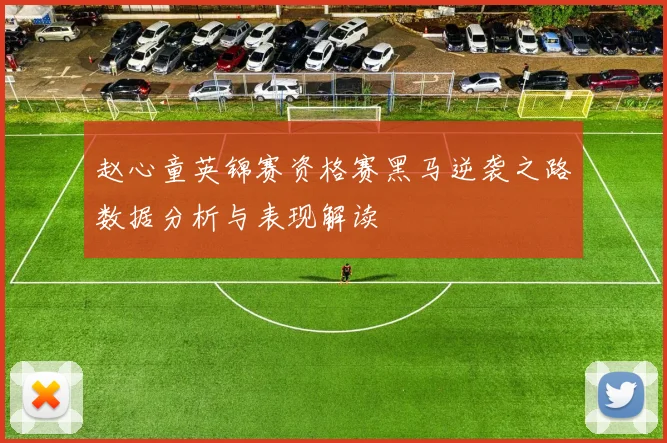 赵心童英锦赛资格赛黑马逆袭之路数据分析与表现解读