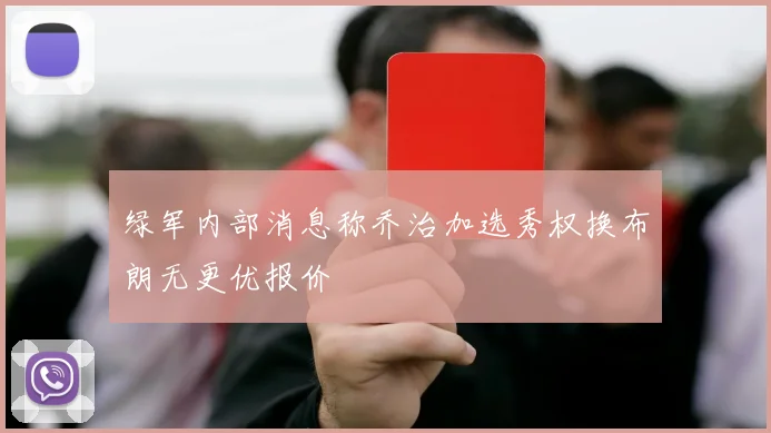 绿军内部消息称乔治加选秀权换布朗无更优报价