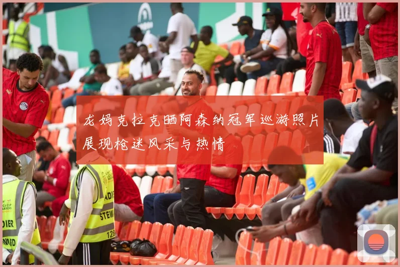 龙妈克拉克晒阿森纳冠军巡游照片展现枪迷风采与热情