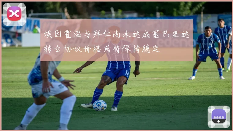 埃因霍温与拜仁尚未达成塞巴里达转会协议价格或将保持稳定