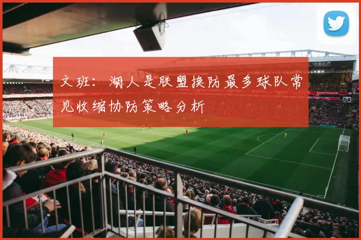 文班：湖人是联盟换防最多球队常见收缩协防策略分析