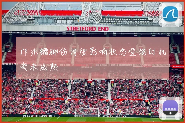 邝兆镭脚伤持续影响状态登场时机尚未成熟