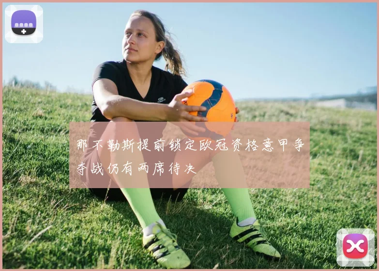 那不勒斯提前锁定欧冠资格意甲争夺战仍有两席待决